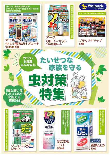 2026年5月1〜31日までたいせつな家族を守る　虫対策特集！new-1