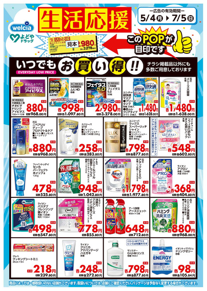 生活応援5月4日～7月5日-1