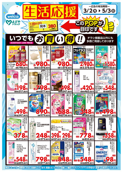 生活応援3月2日～5月3日-1