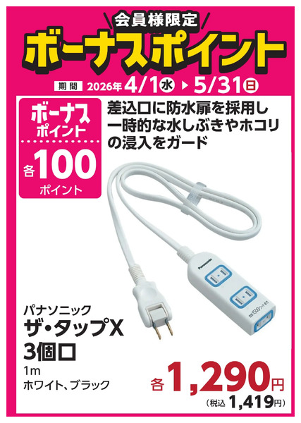5月31日(日)まで!対象商品ご購入でボーナスポイント!5月28日～5月31日new-17