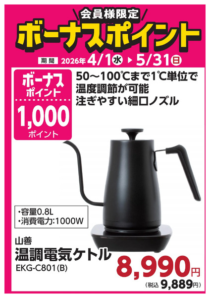 5月31日(日)まで!対象商品ご購入でボーナスポイント!5月28日～5月31日new-14