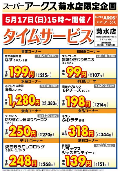 菊水店限定!日曜タイムサービス5/17号new-1