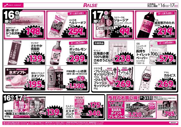 0516-0517 ラルズのお買得-2