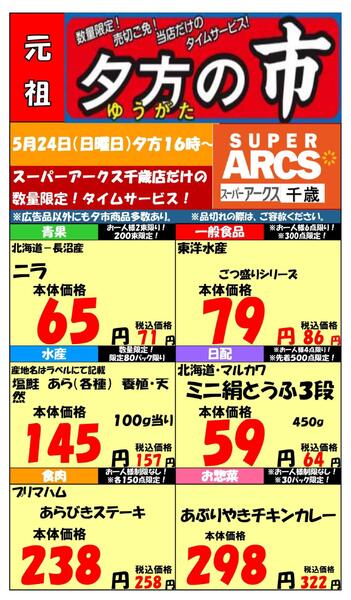 0524 SA千歳夕市new-1
