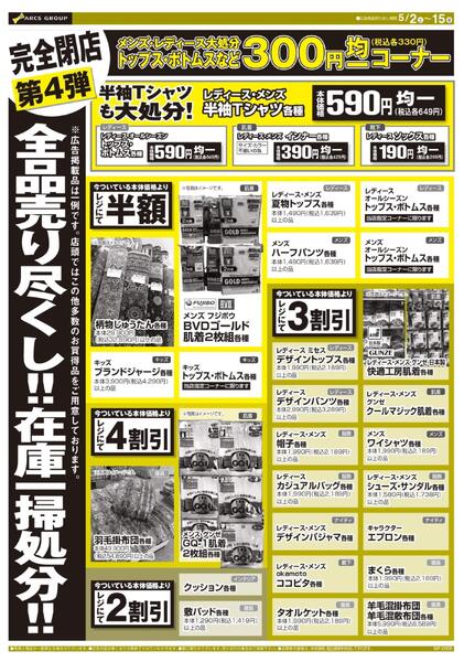0502-0515 ラルズプラザ稚内店 閉店セール第４弾-2