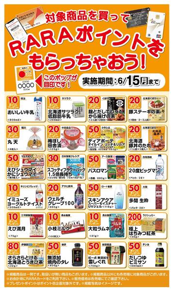 RARAポイントをもらっちゃおう!5/16～6/15new-1