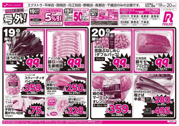 5/19-20 ラルズのお買得 号外！-1