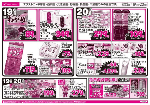 5/19-20 ラルズのお買得 号外！-2