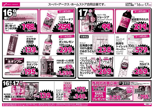 0516-0517 ラルズのお買得-2