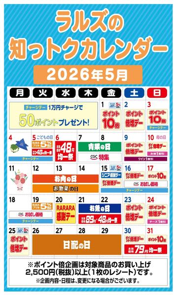 ラルズの知っトクカレンダー5月-1