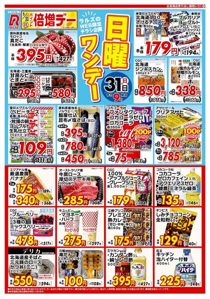 WEB限定!ラルズの日曜ワンデー5/31号new-1