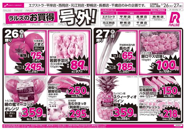 5/26-27 ラルズのお買得 号外！-1