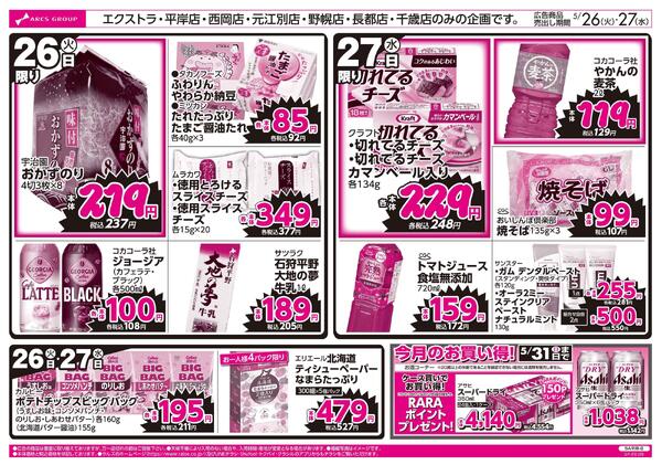 5/26-27 ラルズのお買得 号外！-2