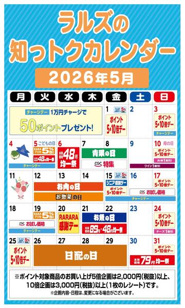 ラルズの知っトクカレンダー5月-1