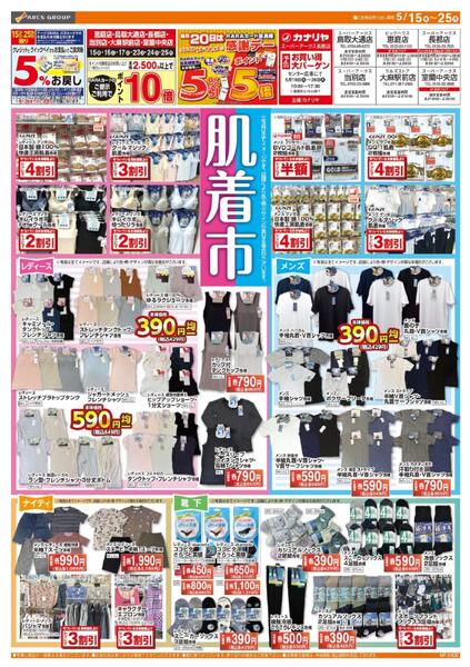 0515-0525 ラルズ衣料 初夏の肌着市new-1