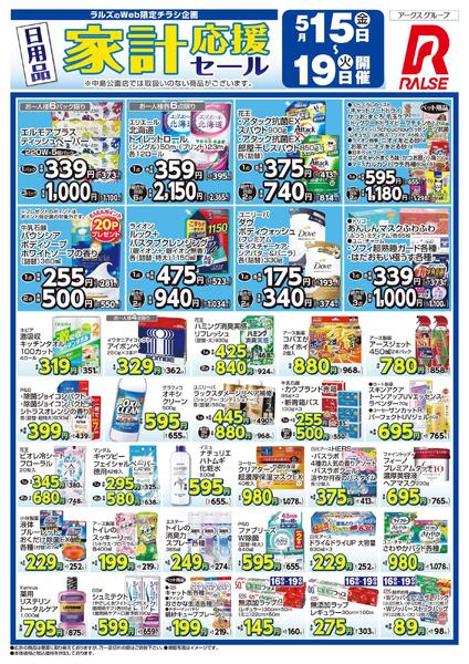 0515-0519 日用品家計応援セールnew-1