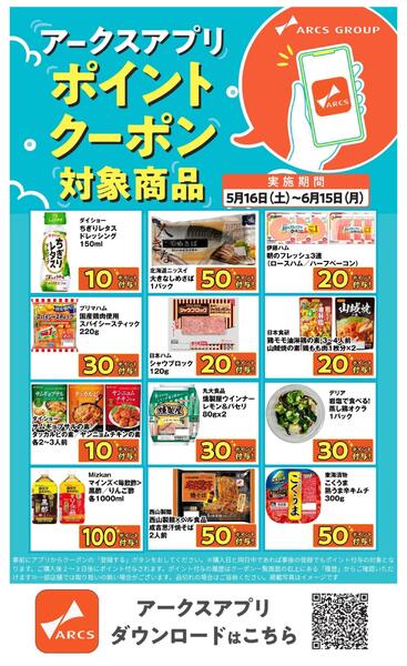 アークスアプリ限定！ポイントクーポンプレゼント】5月16日～6月15日new-1