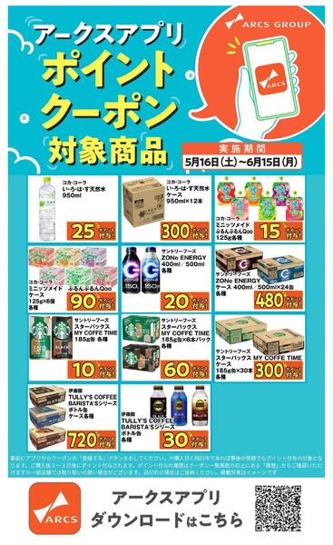 アークスアプリ限定！ポイントクーポンプレゼント】5月16日～6月15日new-3