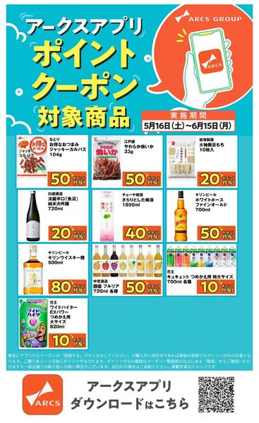 アークスアプリ限定！ポイントクーポンプレゼント】5月16日～6月15日new-4