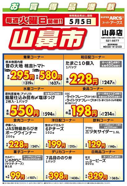 毎週火曜は山鼻市!5/5号new-1