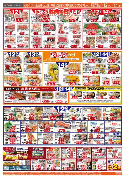 5/12-14 お肉の日/お惣菜の日new-1
