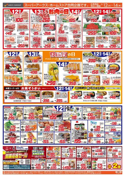 5/12-14 お肉の日/お惣菜の日-1