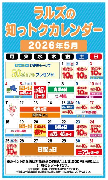 ラルズの知っトクカレンダー5月-1