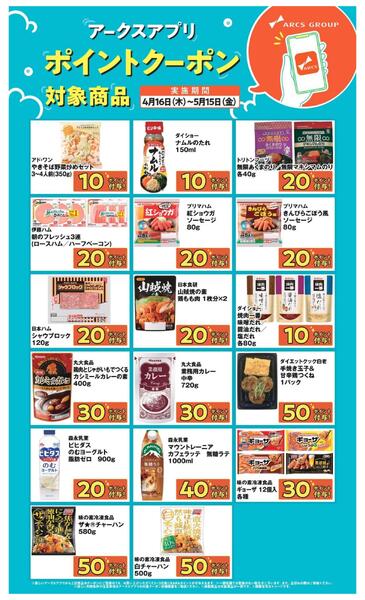 【アークスアプリ限定！ポイントクーポンプレゼント】4月16日～5月15日-1