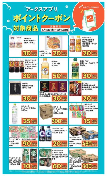 【アークスアプリ限定！ポイントクーポンプレゼント】4月16日～5月15日-2