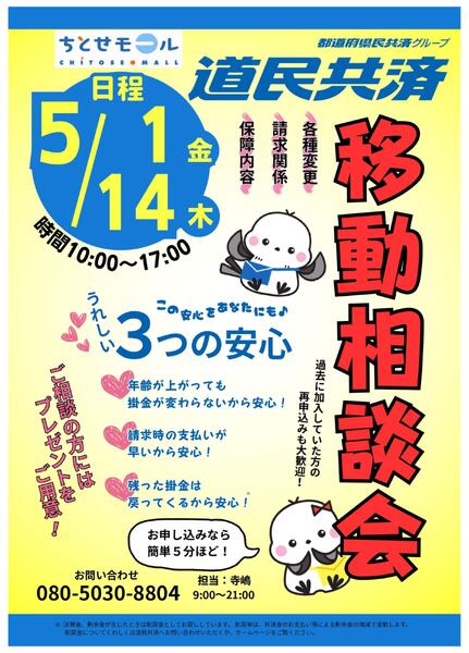 ５月ちとせモールからのお知らせ（道民共済）-1