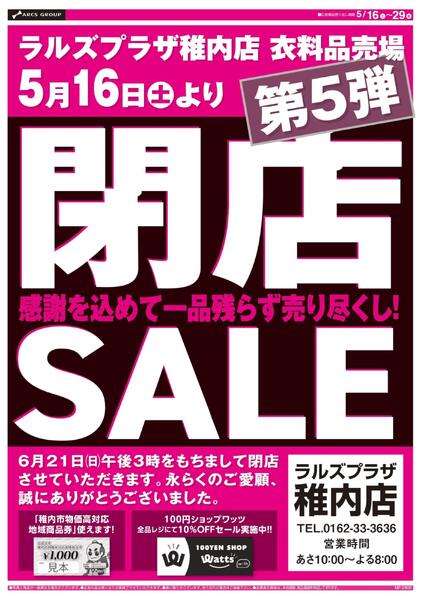 0516-0529 ラルズプラザ稚内店 閉店セール第5弾new-1