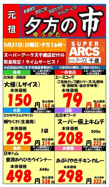 0531 SA千歳夕市new-1