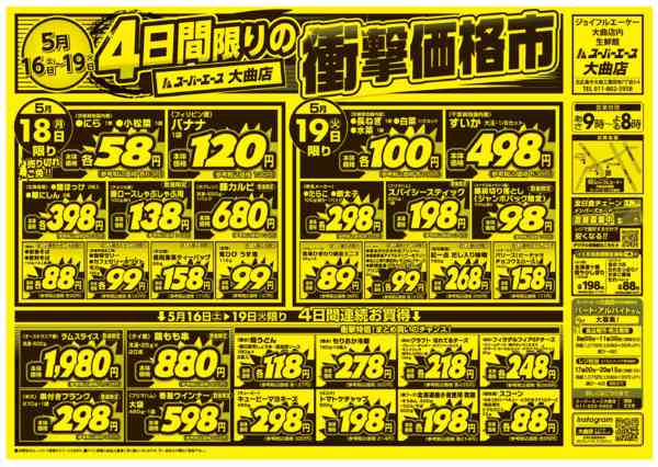 2026年5月16〜19日まで衝撃価格市new-2