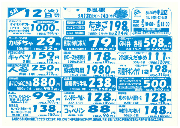 5/12(火)-14(木)　中里店チラシ-1