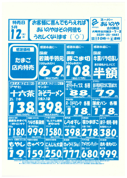 5/12(火)-14(木)　古川東店チラシ-1