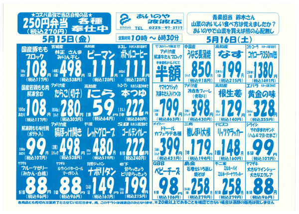 5/15(金)-18(月)　渡波店チラシnew-1