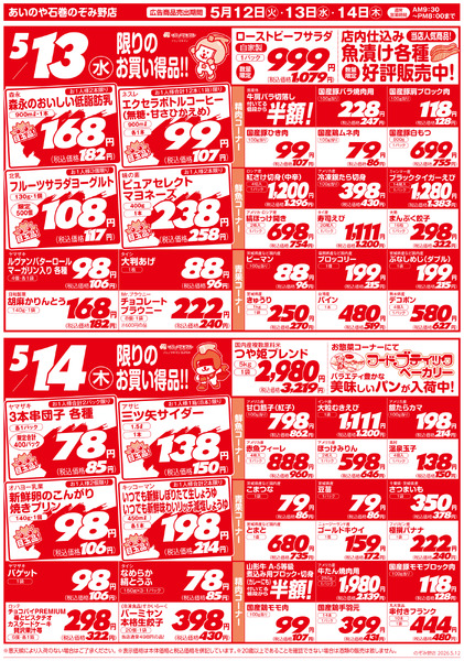 5/12(火)-14(木)　石巻のぞみ野店チラシ-2