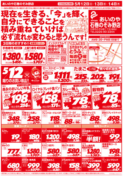 5/12(火)-14(木)　石巻のぞみ野店チラシ-1