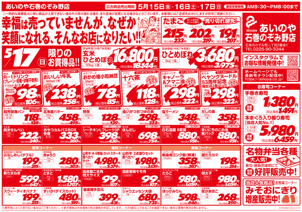 5/15(金)-17(日)　石巻のぞみ野店チラシnew-2