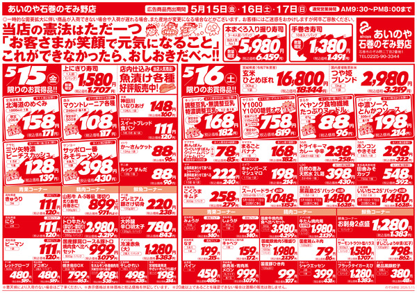 5/15(金)-17(日)　石巻のぞみ野店チラシnew-1