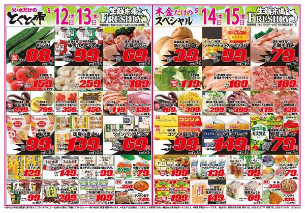 FRESHLY 生鮮市場 岡谷店・伊那店のチラシ2026年5月12日(火) ～ 2026年5月15日(金)-1