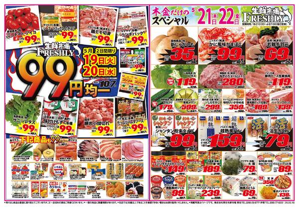 FRESHLY 生鮮市場 岡谷店・伊那店のチラシ2026年5月19日(火) ～ 2026年5月22日(金)new-1