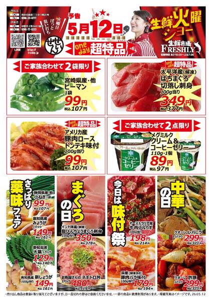 生鮮火曜ショーのチラシ2026年5月12日（火）-2
