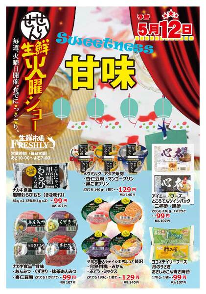 生鮮火曜ショーのチラシ2026年5月12日（火）-1