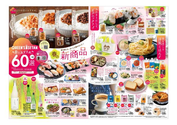 【限定】「春のおすすめ60選」開催！3月1日(日)～5月10日(日)-1