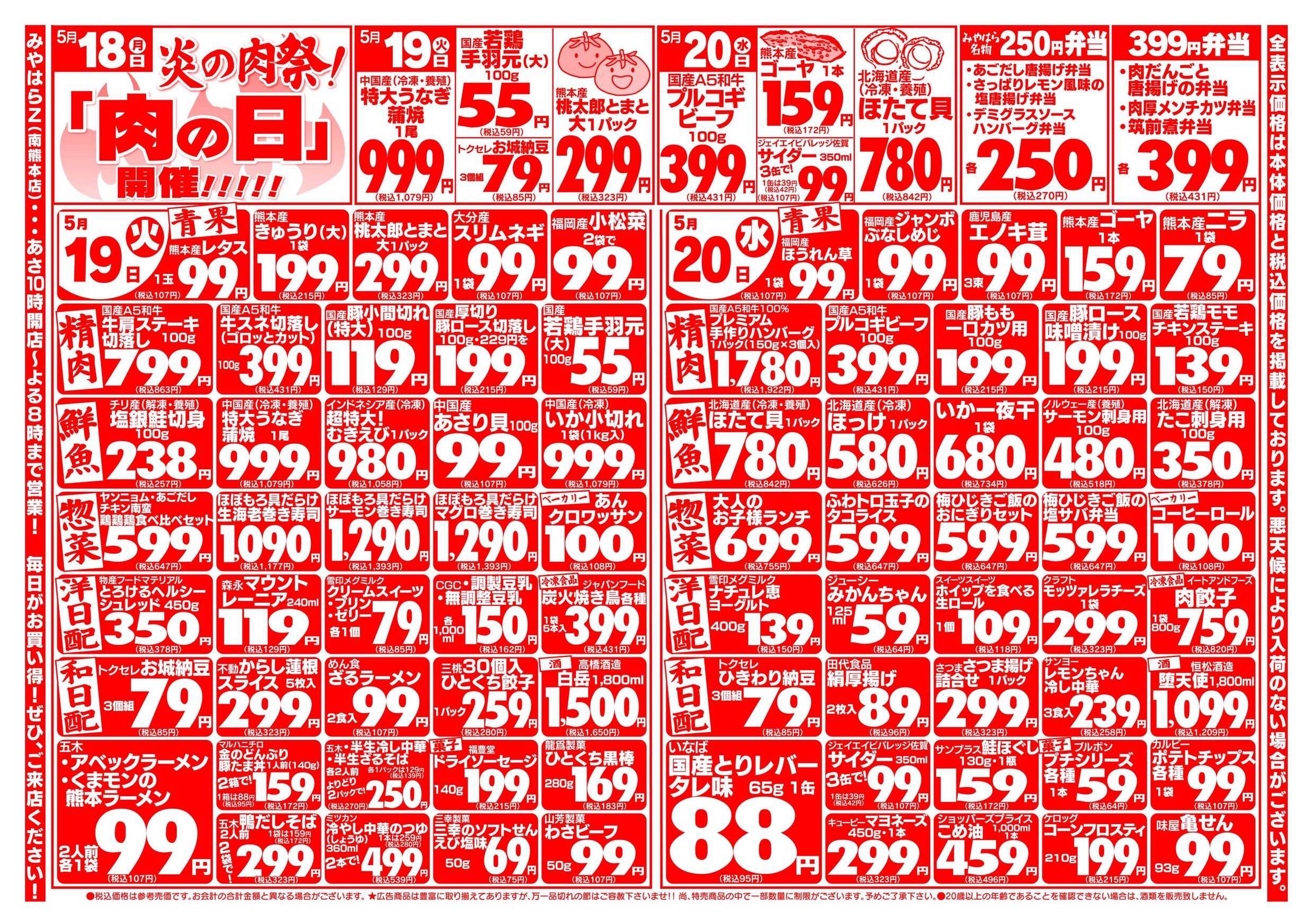 みやはら南熊本店のチラシ｜最新の特売・セール情報【チラシガイド】