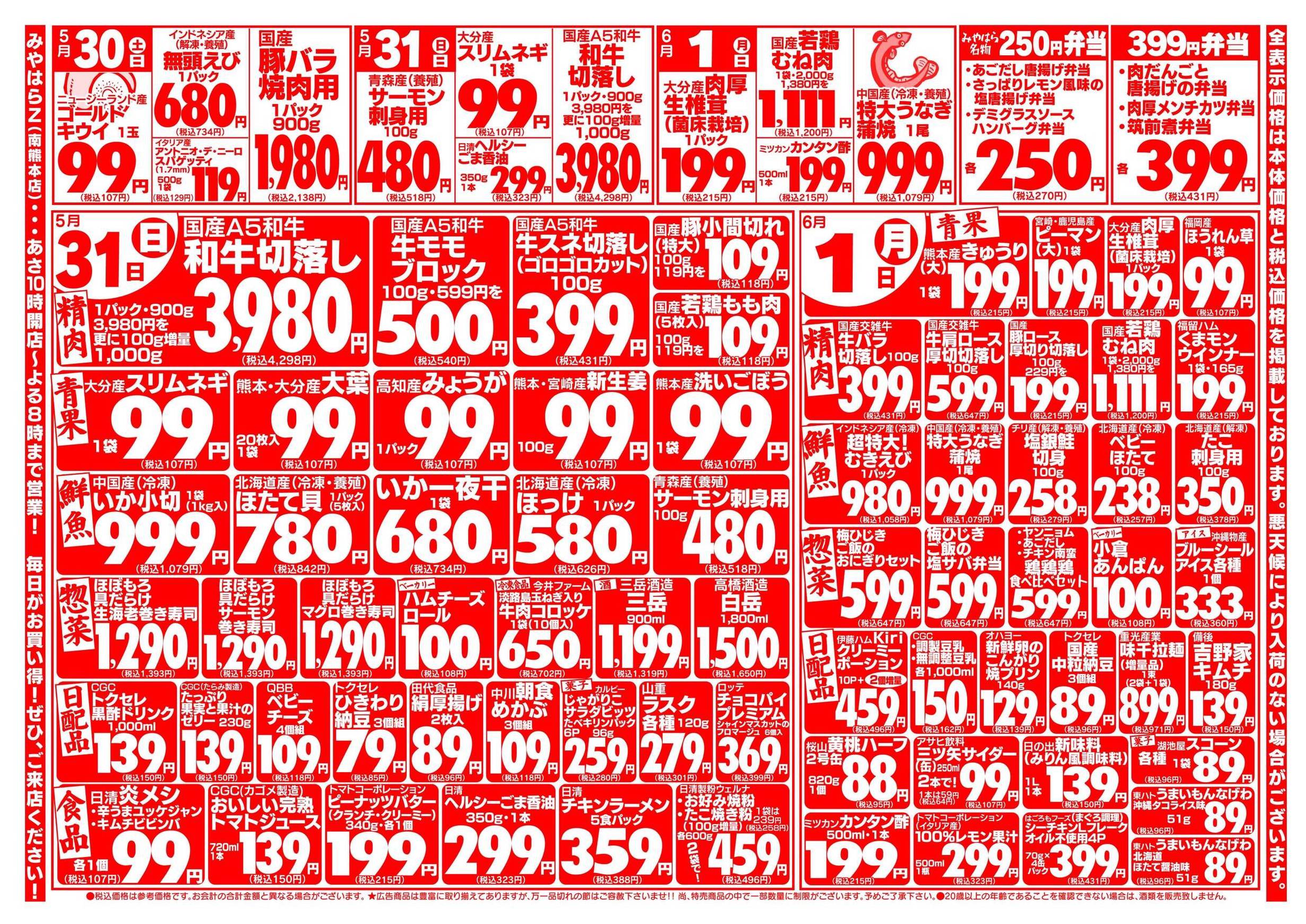みやはら南熊本店のチラシ｜最新の特売・セール情報【チラシガイド】