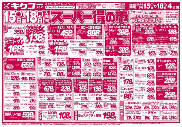 金曜・土曜・日曜・月曜／スーパー得の市new-2