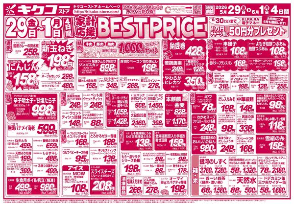 金曜・土曜・日曜・月曜／家計応援ベストプライスnew-2