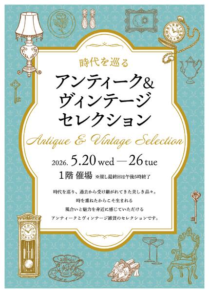 【予告】時代を巡るアンティーク＆ヴィンテージセレクション◎5月20日（水）～26日（火）※最終日は午後5時終了 ◎1階 催場-1